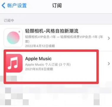 布尔津apple维修店分享Apple Music怎么取消自动收费 