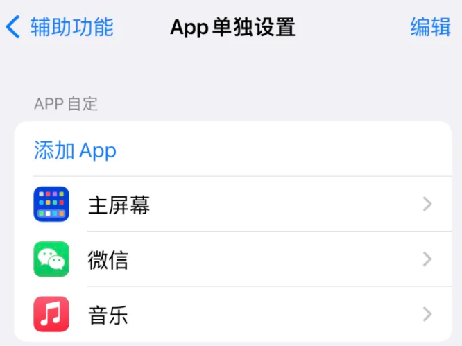 布尔津苹果14服务点分享iPhone14如何单独设置App