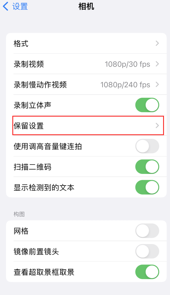 布尔津苹果14维修分享如何在iPhone 14 机型中保留拍照设置 