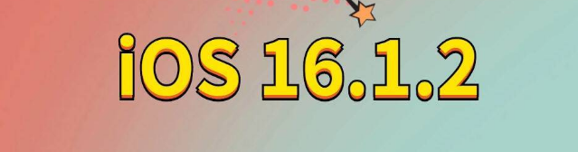 布尔津苹果手机维修分享iOS 16.1.2正式版更新内容及升级方法 