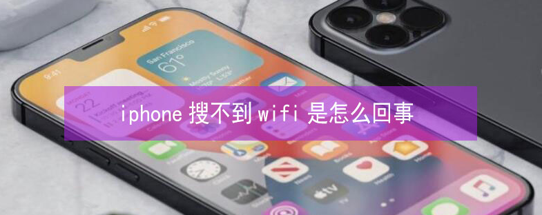 布尔津苹果13维修分享iPhone13搜索不到wifi怎么办 