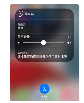 布尔津苹果手机维修分享iOS 15中的背景音功能有什么用 