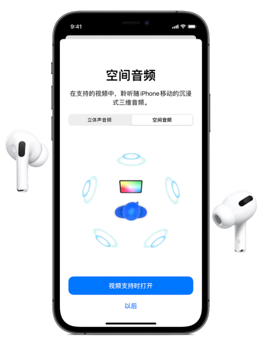 布尔津苹果手机维修分享Airpods Pro空间音频功能有什么用 